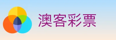 澳客彩票 logo